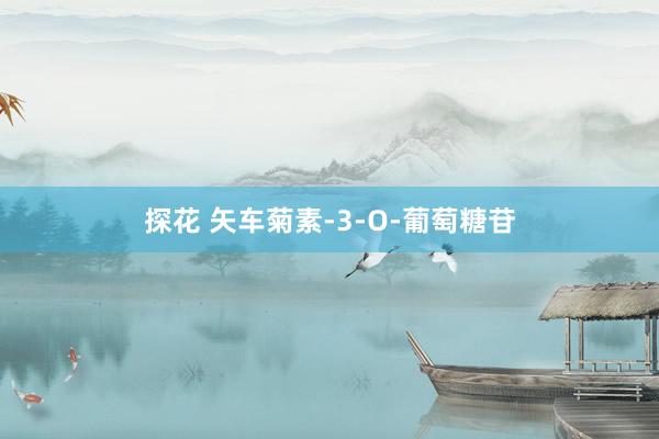 探花 矢车菊素-3-O-葡萄糖苷